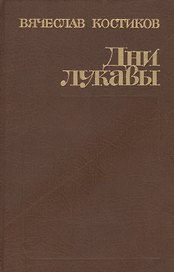 Дни лукавы