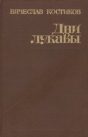 Дни лукавы