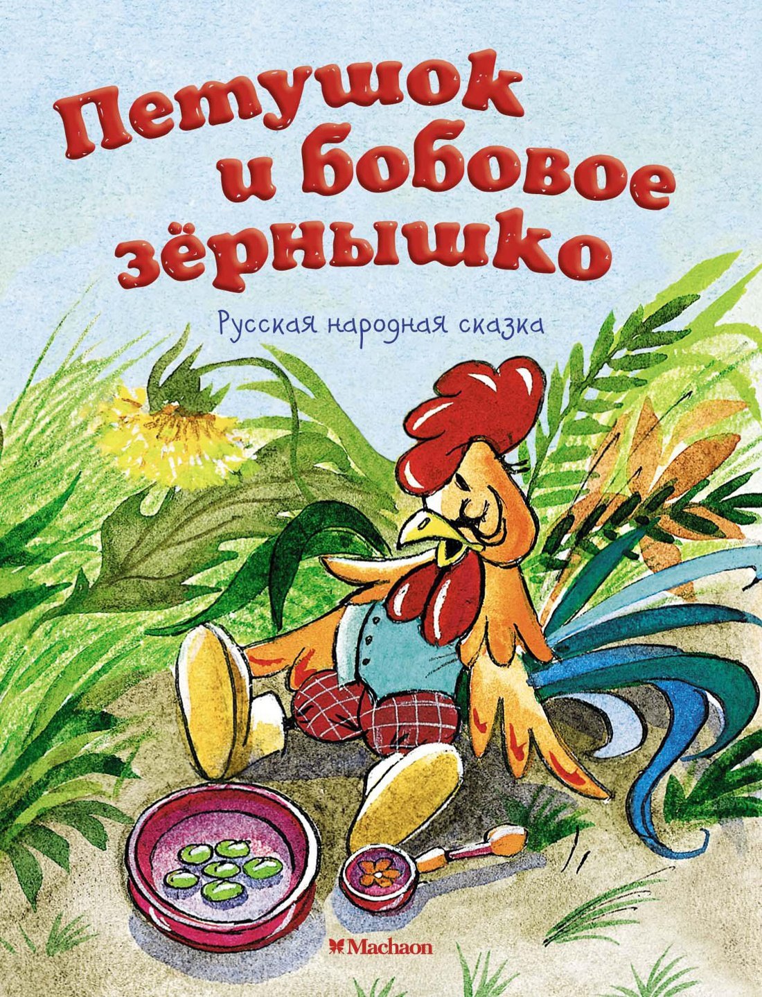 

Петушок и бобовое зёрнышко