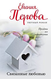 Связанные любовью