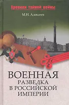 Военная разведка в Российской империи - от Александра I до Александра II
