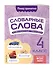 Словарные слова: комплексный тренажёр. 4 класс - 2