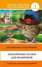 Английские сказки для мальчиков = English Fairy Tales for Boys. Уровень 1