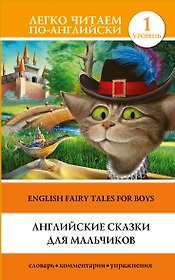 Английские сказки для мальчиков = English Fairy Tales for Boys. Уровень 1