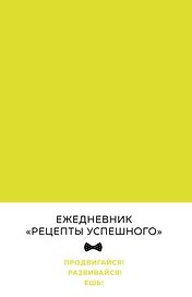 Блокнот «Рецепты успешного. Неоновый желтый», Эксмо