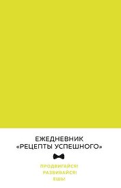 Блокнот "Рецепты успешного", неоновый желтый, 144 с.