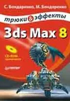 3ds Max 8. Трюки и эффекты