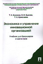Экономика и управление инновационной организацией: учебник для бакалавров и магистров