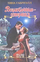 Возлюбленные-соперники: роман