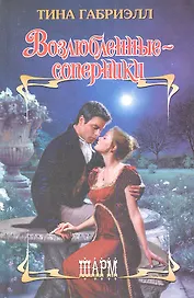Возлюбленные-соперники: роман