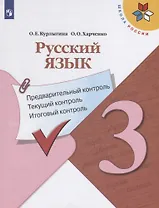 Русский язык. 3 класс. Предварительный контроль. Текущий контроль. Итоговый контроль. Учебное пособие для общеобразовательных организаций