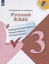 Русский язык. 3 класс. Предварительный контроль. Текущий контроль. Итоговый контроль. Учебное пособие для общеобразовательных организаций
