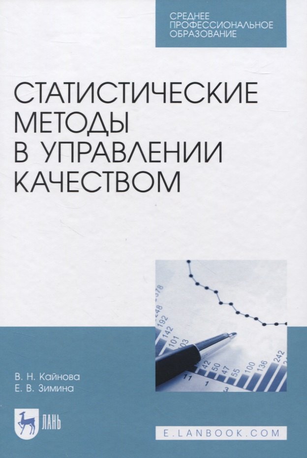 

Статистические методы в управлении качеством. Учебное пособие для СПО