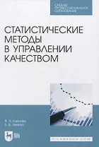 Статистические методы в управлении качеством. Учебное пособие для СПО