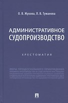 Административное судопроизводство. Хрестоматия