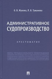 Административное судопроизводство. Хрестоматия