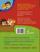 Английский словарь для начальной школы. 1-4 классы - 1