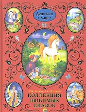 Коллекция любимых сказок
