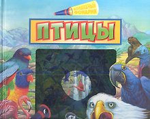 Птицы.Книга-игра
