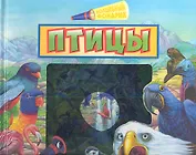 Птицы.Книга-игра