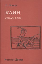 Каин. Образы зла