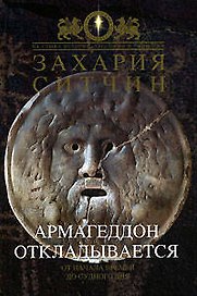 Армагеддон откладывается