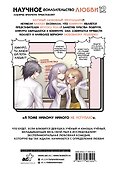 Научное доказательство любви. Том 12 (Наука влюблена, и мы докажем это). Манга - 1