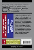 Лучшее чтение на английском языке: Портрет Дориана Грея. Великий Гэтсби - 1