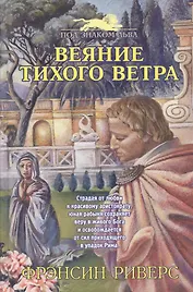 Веяние тихого ветра (+4 изд) (ПЗЛ) Риверс