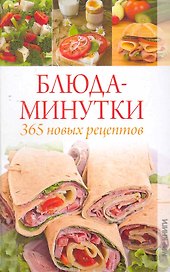 Блюда-минутки: 365 новых рецептов / Куликова В. (Ниола - Пресс)