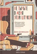 Не тычьте в меня этой штукой