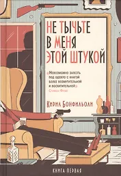 Не тычьте в меня этой штукой