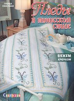 Пледы в тунисском стиле. Вяжем крючком и вышиваем
