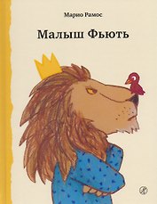 Малыш Фьють