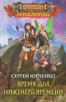 Время для инженера Времени