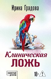 Клиническая ложь