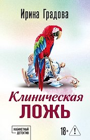 Клиническая ложь