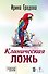 Клиническая ложь - 0