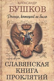 Россия, которой не было. Славянская книга проклятий