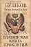 Россия, которой не было. Славянская книга проклятий - 0