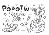 Мини-раскраска. Роботы