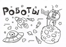 Мини-раскраска. Роботы