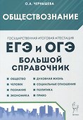Обществознание. Большой справочник для подготовки к ЕГЭ и ОГЭ - 0
