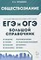 Обществознание. Большой справочник для подготовки к ЕГЭ и ОГЭ - 0