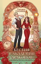 Бестия в академии драконов