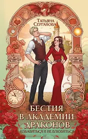 Бестия в академии драконов