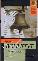 Фокус-покус