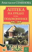 Аптека на грядке и на подоконнике. - 0