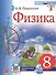 Физика. 8 класс. Учебник + электронная форма учебника - 0