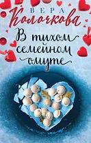 В тихом семейном омуте